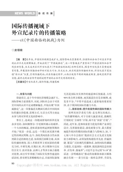 国际传播视域下外宣纪录片的传播策略——以《中国面临的挑战》为例