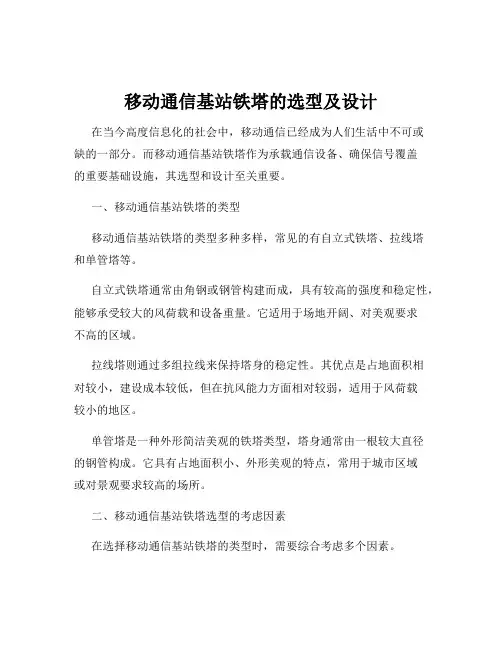 移动通信基站铁塔的选型及设计
