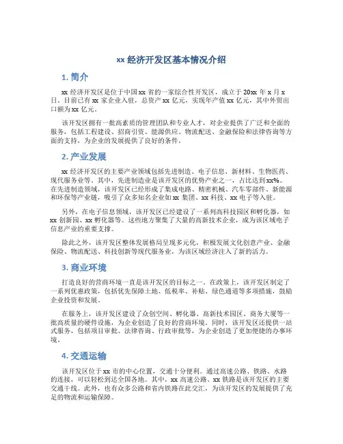 xx经济开发区基本情况介绍