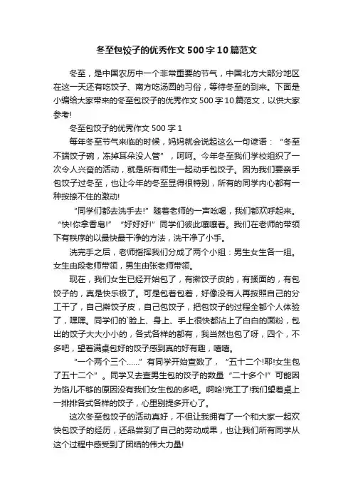 冬至包饺子的优秀作文500字10篇范文