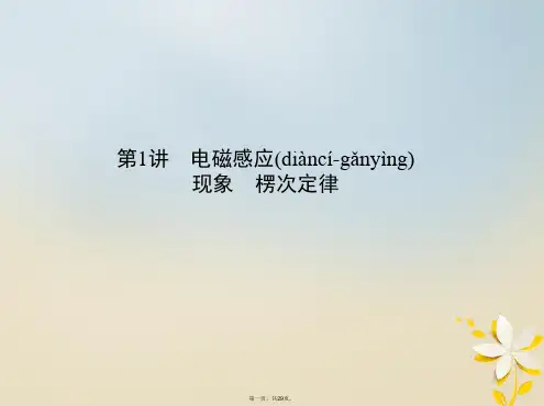 (北京专用)高考物理一轮复习第十二章电磁感应第1讲电磁感应现象楞次定律课件