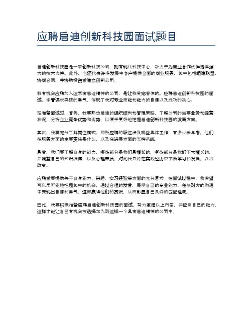 应聘启迪创新科技园面试题目