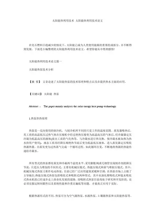 太阳能热利用技术 太阳能热利用技术论文