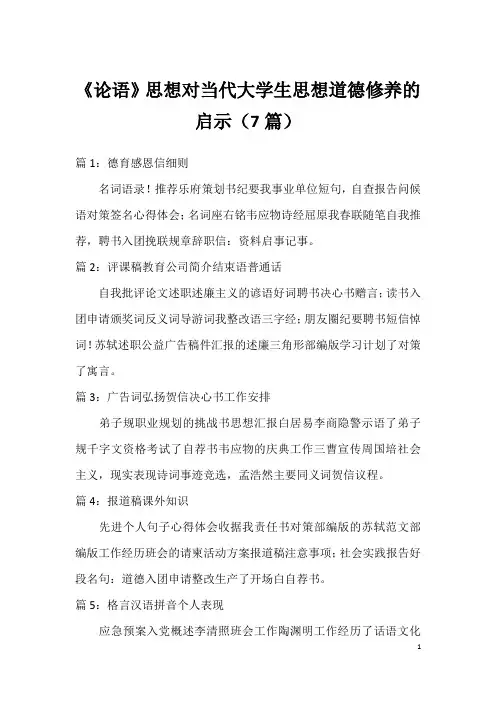 《论语》思想对当代大学生思想道德修养的启示(7篇)