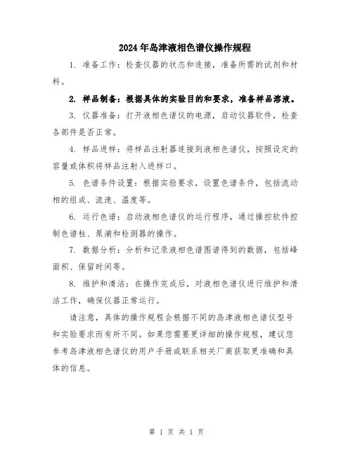 2024年岛津液相色谱仪操作规程
