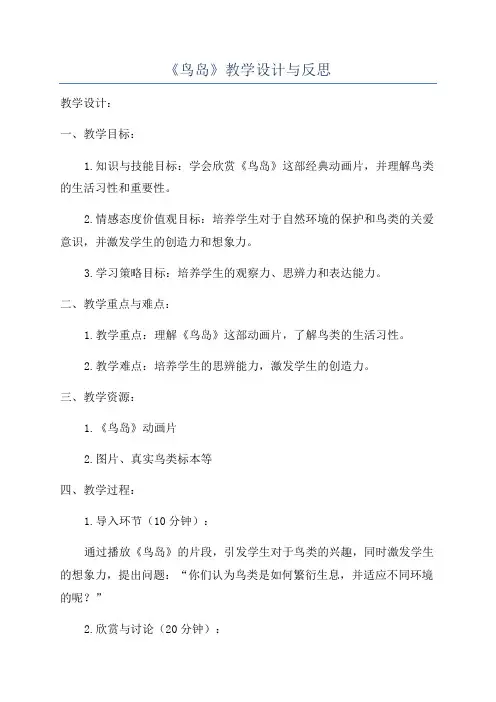 《鸟岛》教学设计与反思