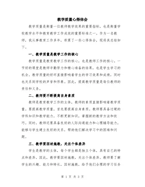 教学质量心得体会