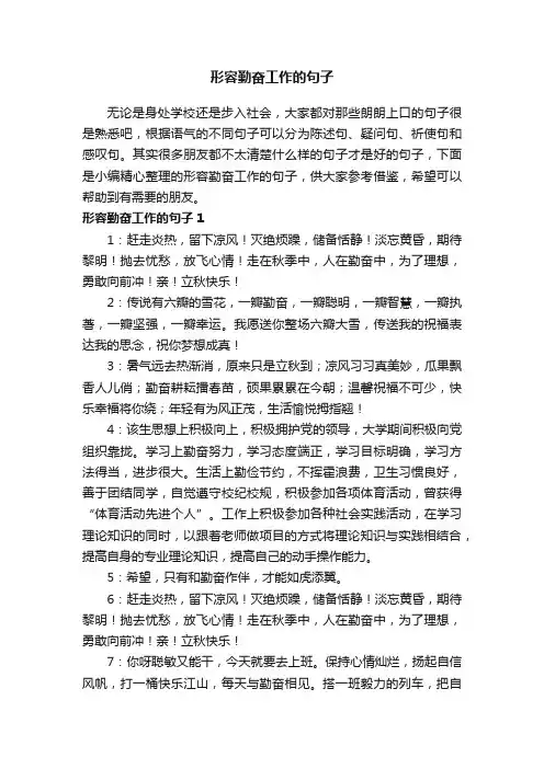 形容勤奋工作的句子
