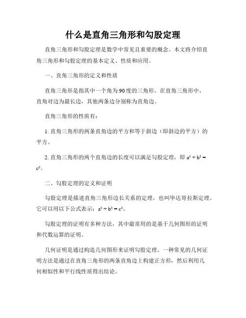 什么是直角三角形和勾股定理