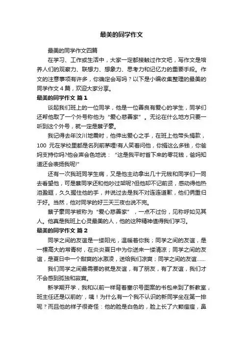 最美的同学作文