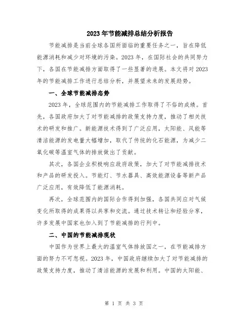 2023年节能减排总结分析报告