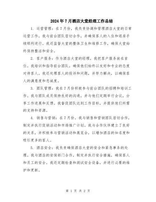 2024年7月酒店大堂经理工作总结