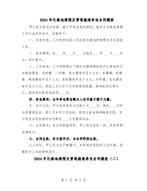 2024年化粪池清理及管道疏通承包合同模板（二篇）