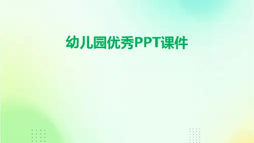 幼儿园优秀ppt课件