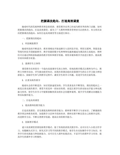 把握课改趋向,打造高效课堂