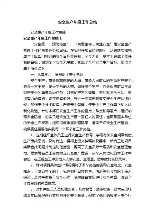 安全生产年度工作总结