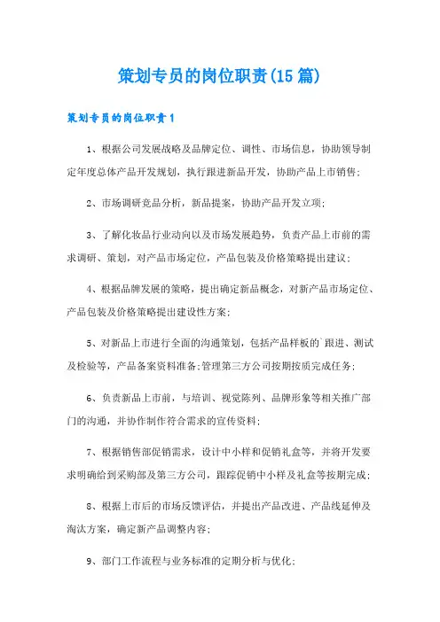 策划专员的岗位职责(15篇)