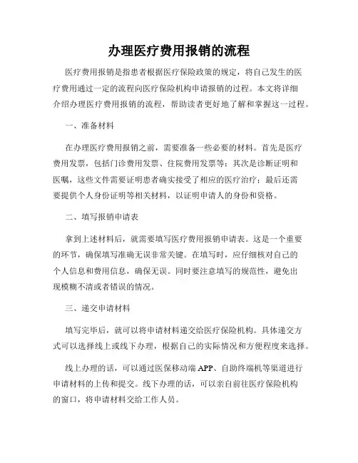 办理医疗费用报销的流程