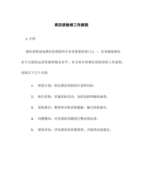 酒店质检部工作流程