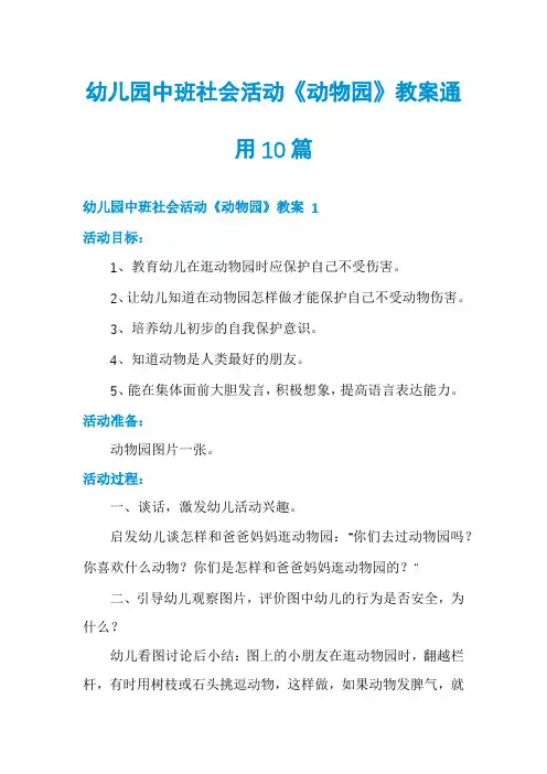 幼儿园中班社会活动《动物园》教案通用10篇