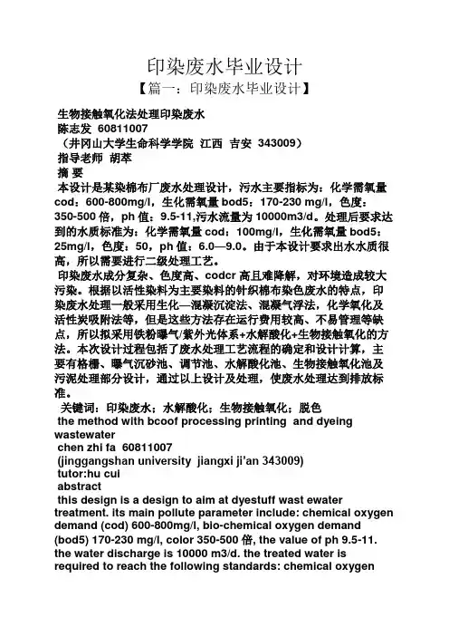 印染废水毕业设计