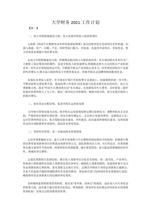 大学财务2021工作计划