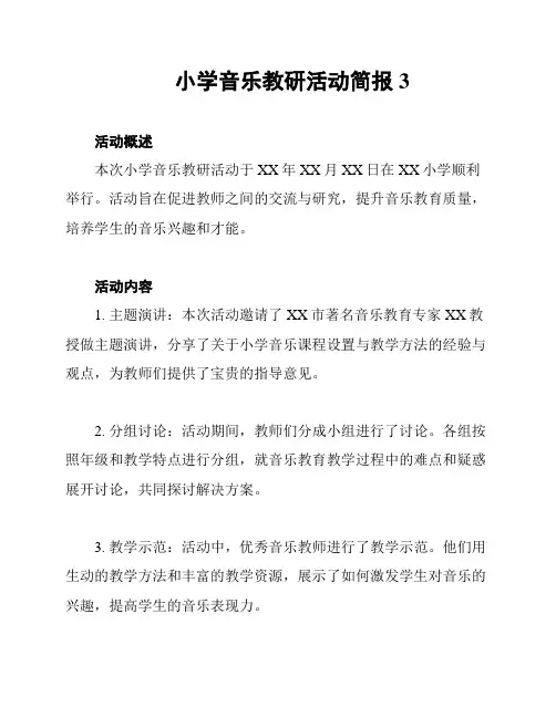小学音乐教研活动简报3