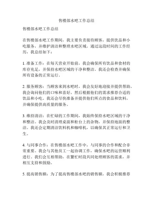 售楼部水吧工作总结