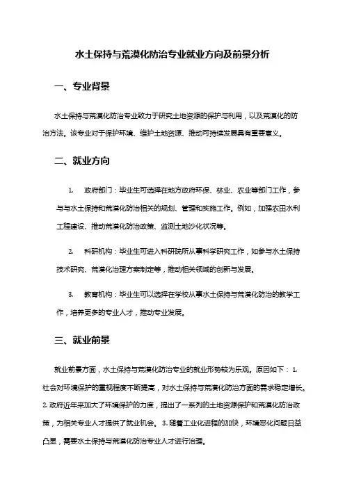 水土保持与荒漠化防治专业就业方向及前景分析