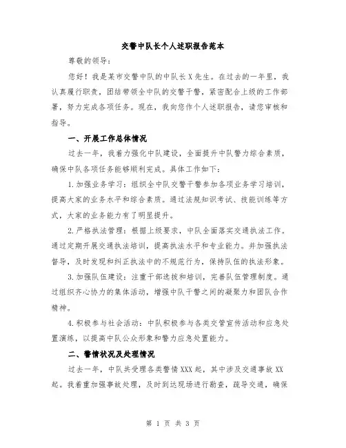 交警中队长个人述职报告范本
