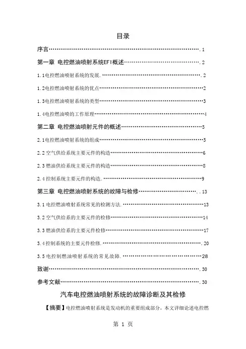 汽车电控燃油喷射系统的故障诊断及其检修-29页精选文档