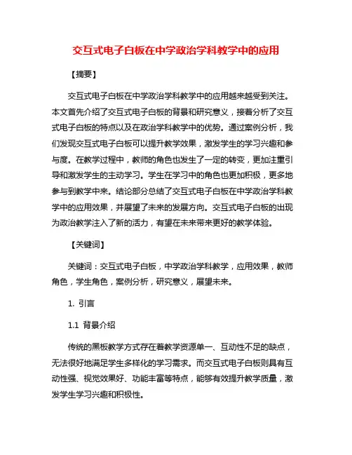 交互式电子白板在中学政治学科教学中的应用