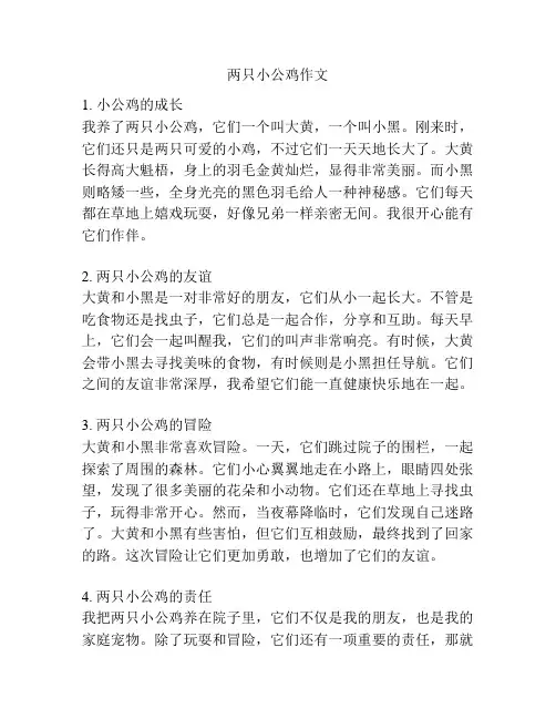 两只小公鸡作文