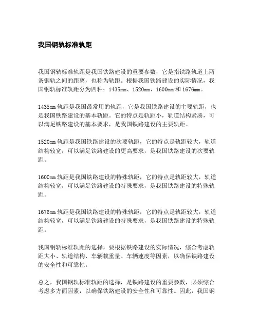 我国钢轨标准轨距