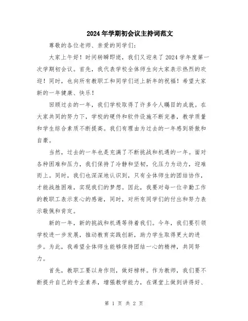 2024年学期初会议主持词范文