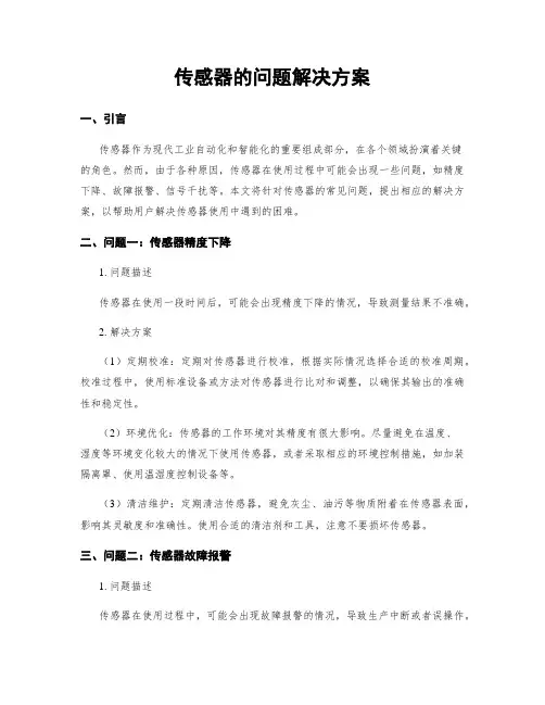传感器的问题解决方案