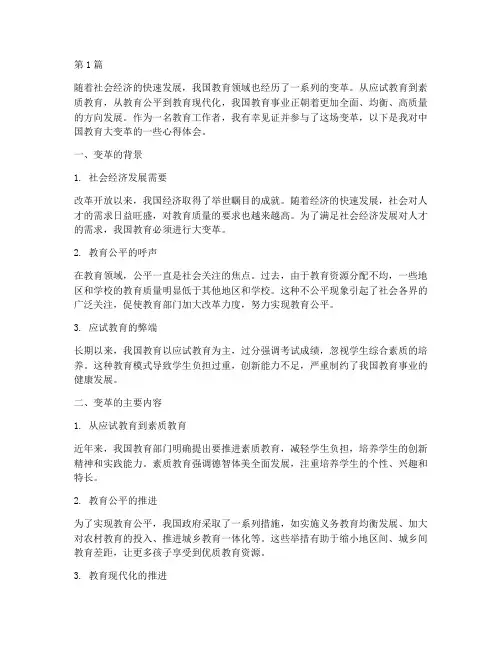 中国教育大变革心得体会(3篇)
