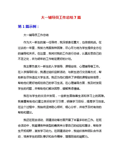大一辅导员工作总结7篇