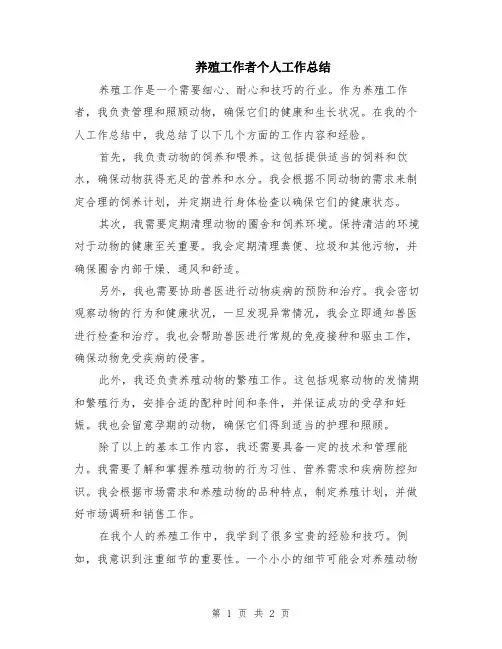 养殖工作者个人工作总结
