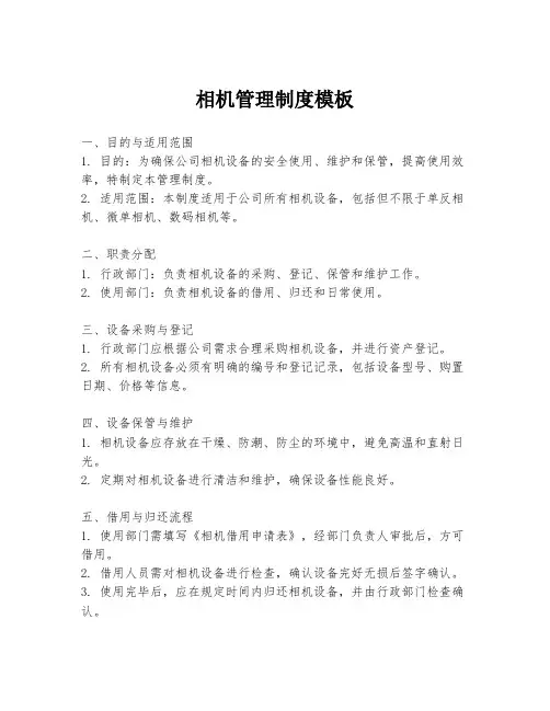 相机管理制度模板