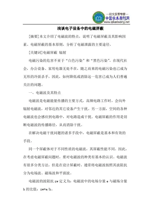 电子设备中的电磁屏蔽