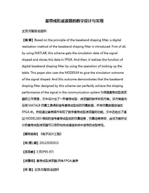 基带成形滤波器的数字设计与实现