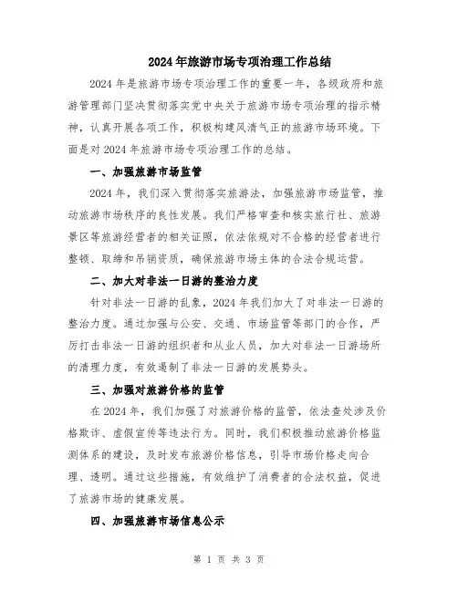 2024年旅游市场专项治理工作总结