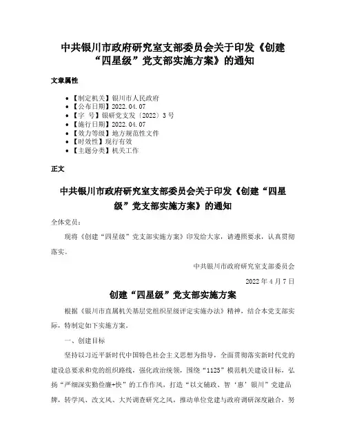 中共银川市政府研究室支部委员会关于印发《创建“四星级”党支部实施方案》的通知