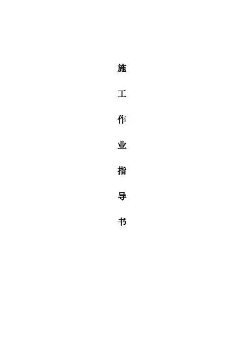 施工作业指导书