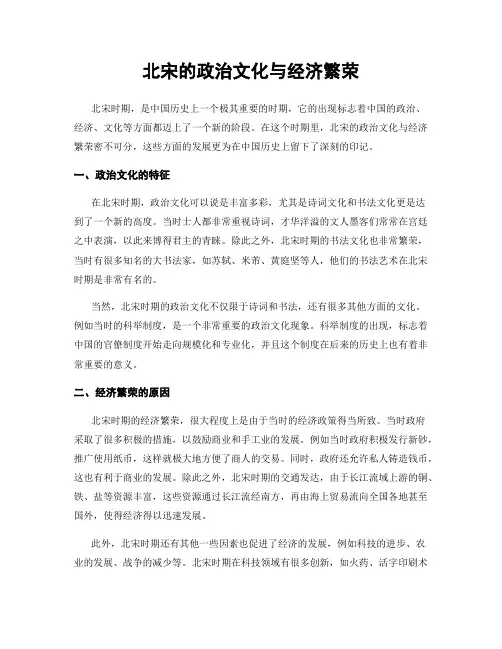 北宋的政治文化与经济繁荣