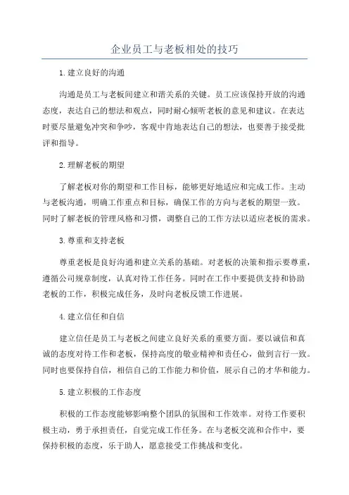企业员工与老板相处的技巧