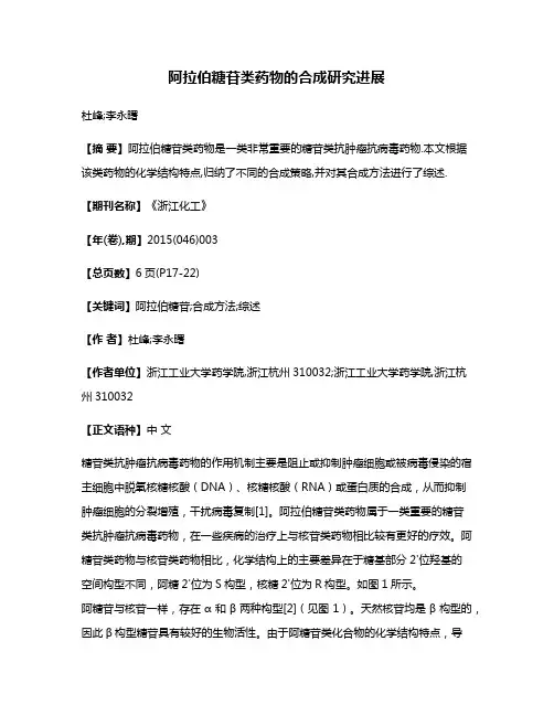 阿拉伯糖苷类药物的合成研究进展
