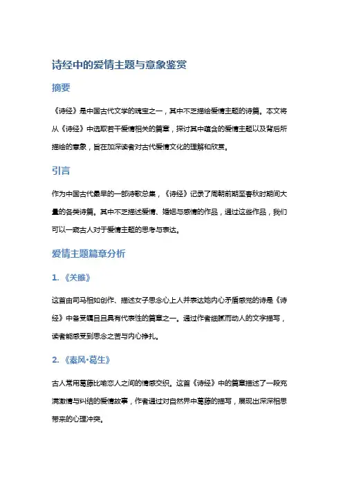 《诗经》中的爱情主题与意象鉴赏