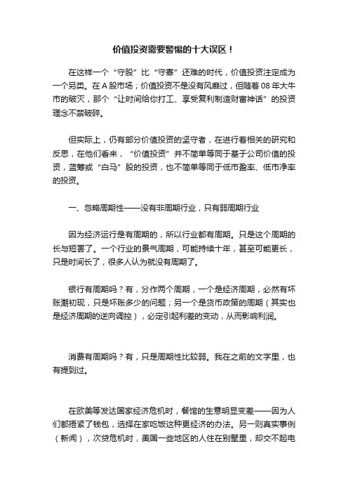 价值投资需要警惕的十大误区！